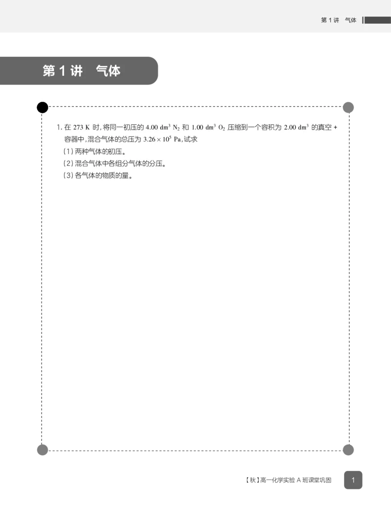 《2019秋高一化学实验A班作业1-7-e502359eb512_学而思高一全套_2019秋季高一1_19秋季实验A班高一化学直播班16讲张鑫雨_资料》第3页预览