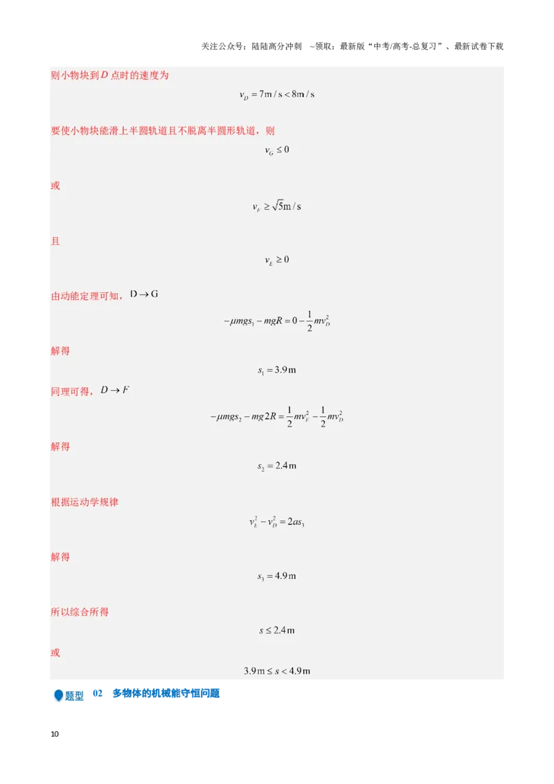 《专题04功能关系及能量守恒定律的应用（教师版）-50页_04-物理-高考总复习_专项复习_2025年_2025年高考物理压轴题专项训练（新高考通用）_资料》第10页预览