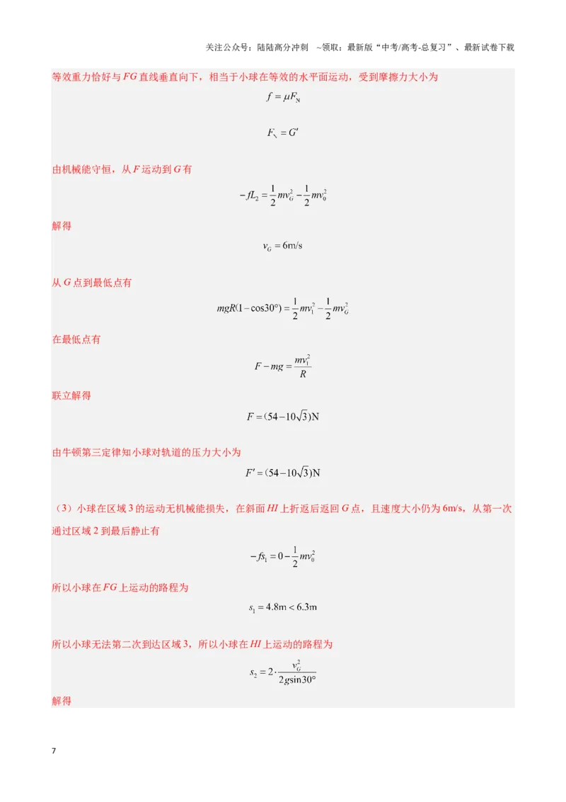 《专题04功能关系及能量守恒定律的应用（教师版）-50页_04-物理-高考总复习_专项复习_2025年_2025年高考物理压轴题专项训练（新高考通用）_资料》第7页预览