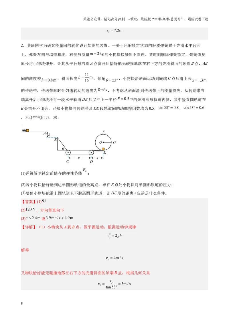 《专题04功能关系及能量守恒定律的应用（教师版）-50页_04-物理-高考总复习_专项复习_2025年_2025年高考物理压轴题专项训练（新高考通用）_资料》第8页预览