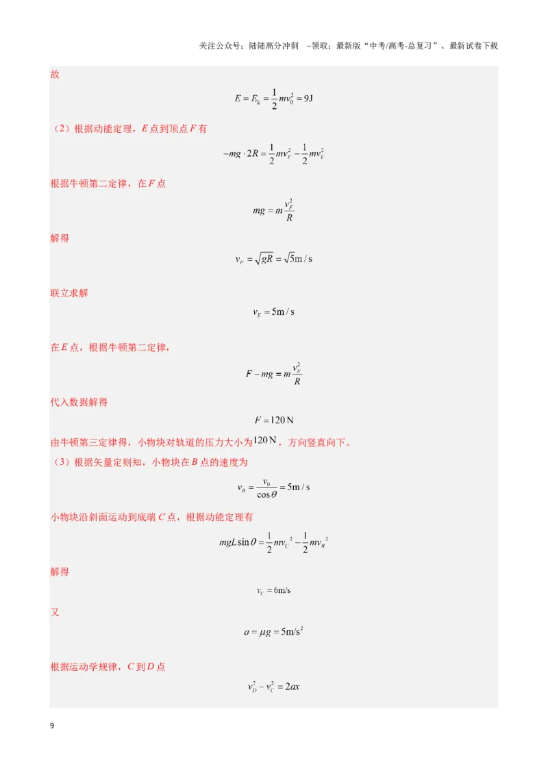 《专题04功能关系及能量守恒定律的应用（教师版）-50页_04-物理-高考总复习_专项复习_2025年_2025年高考物理压轴题专项训练（新高考通用）_资料》第9页预览