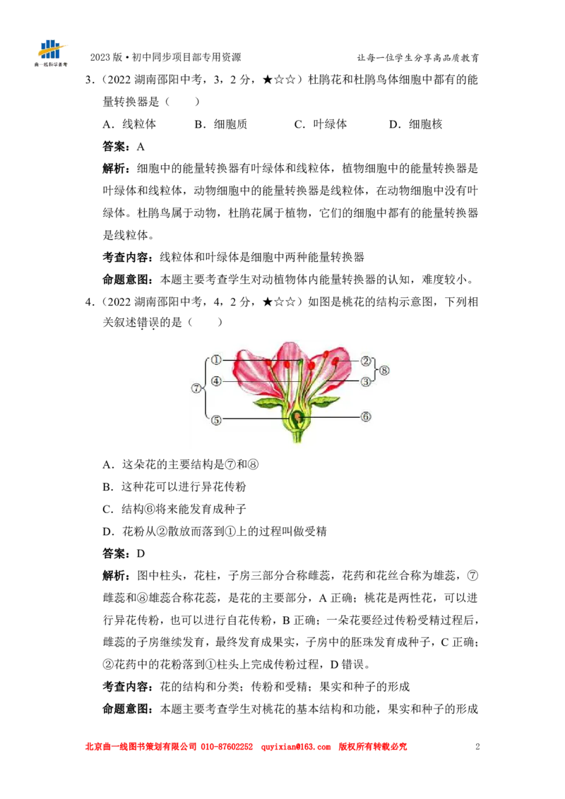 《生物——湖南省邵阳市pdf版，含答案全解全析_12.2026年4月全国各地高考模拟卷_2026版初中金考卷•45套中考试卷汇编系列合集_全国版中考真题(1)_各省市《历年中考真题》2013-2024(10)》第4页预览