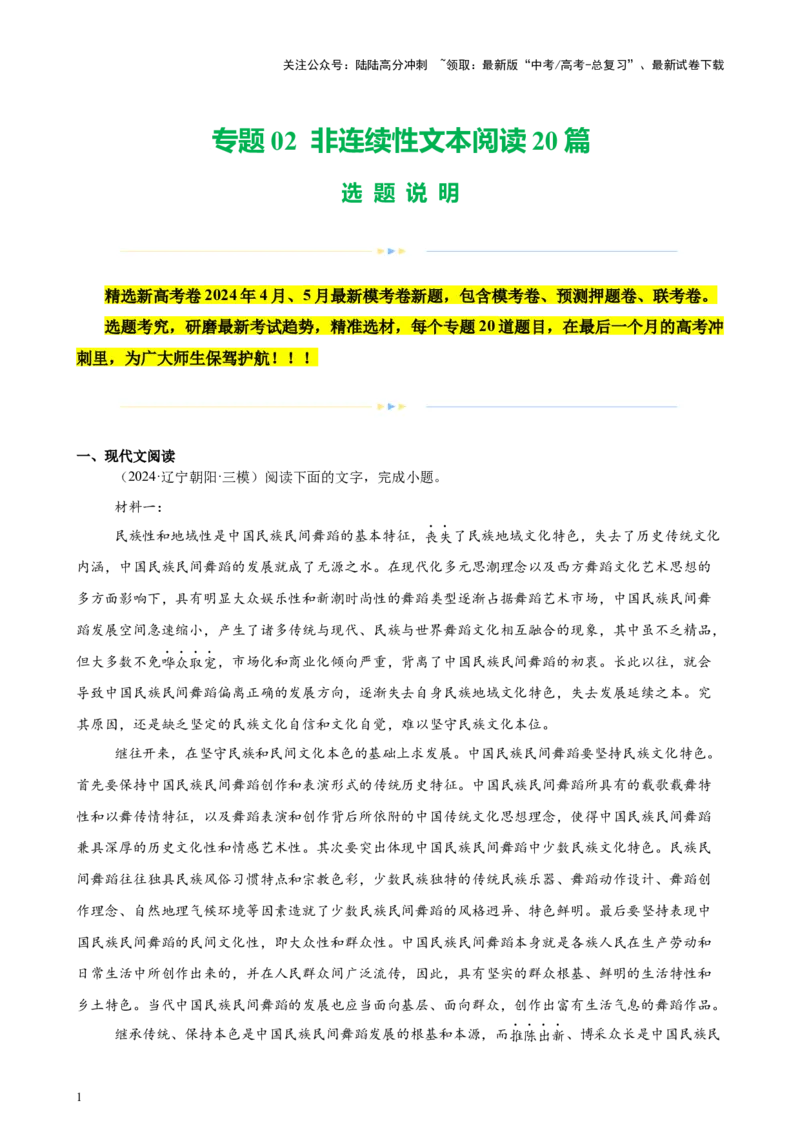 《专题02非连续性文本阅读20篇（新高考地区专用）-（解析版）_专项复习_2024年_2024年高考语文重点题型终极预测_资料_1-资料》第1页预览