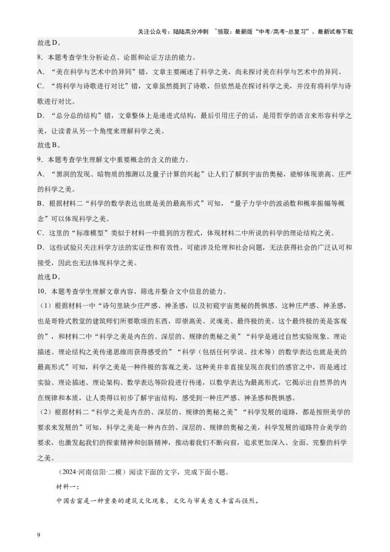 《专题02非连续性文本阅读20篇（新高考地区专用）-（解析版）_专项复习_2024年_2024年高考语文重点题型终极预测_资料_1-资料》第9页预览
