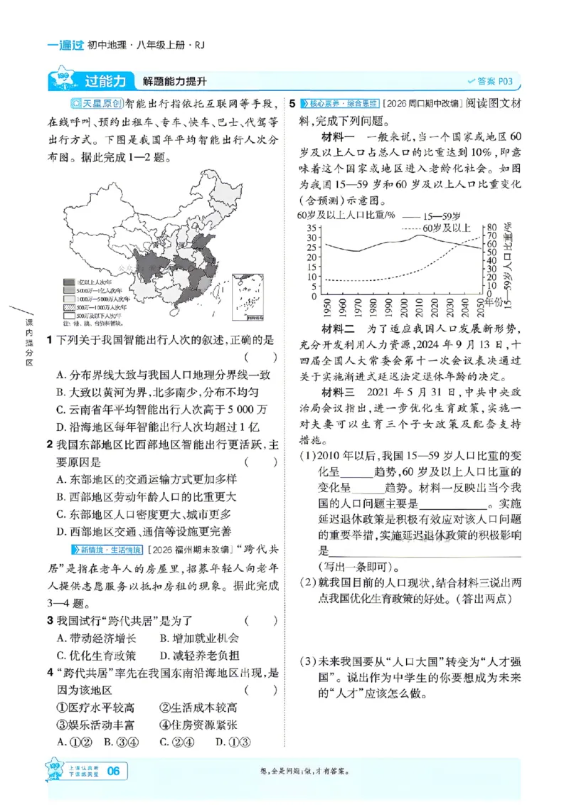 《26秋一遍过八上地理人教主书_扫描版_26秋小学初中各机构教辅大合集（一本、教材帮、阳光同学、王朝霞、实验班、小典中点、上分卷、白欧、课堂笔记等等）_26秋初中教辅资料》第6页预览