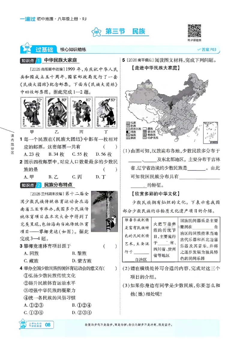 《26秋一遍过八上地理人教主书_扫描版_26秋小学初中各机构教辅大合集（一本、教材帮、阳光同学、王朝霞、实验班、小典中点、上分卷、白欧、课堂笔记等等）_26秋初中教辅资料》第8页预览