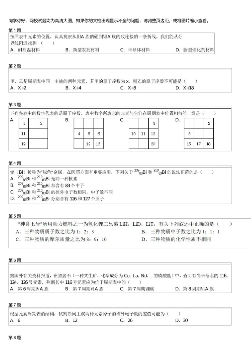 《25663_高中化学必修2春季第12讲元素周期表进阶(1)_学而思高一全套_高一旧录播课程各种版本_高一各科年卡合集_39261高一化学必修年卡-必修1、2(人教版)郑瑞》第1页预览