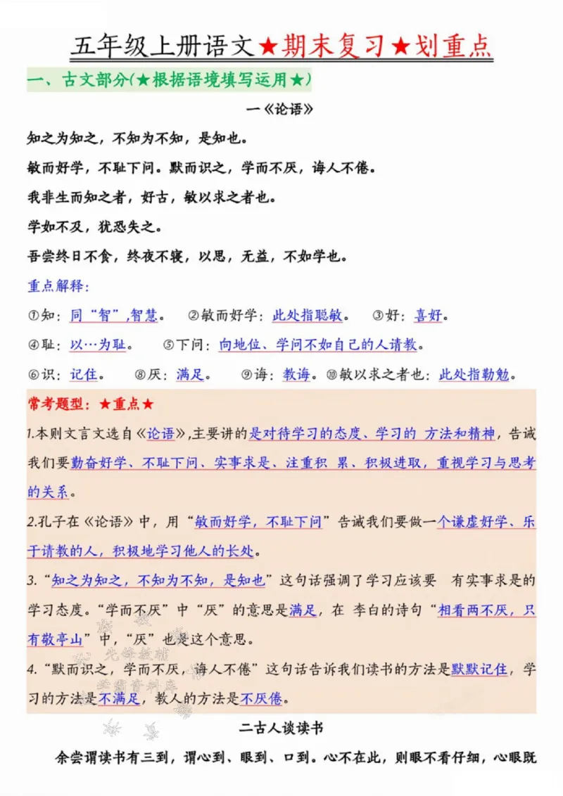 《24年五上语文期末复习划重点-SY_5年级上册同步教辅_5上语文_五上语文专项+练习》第1页预览