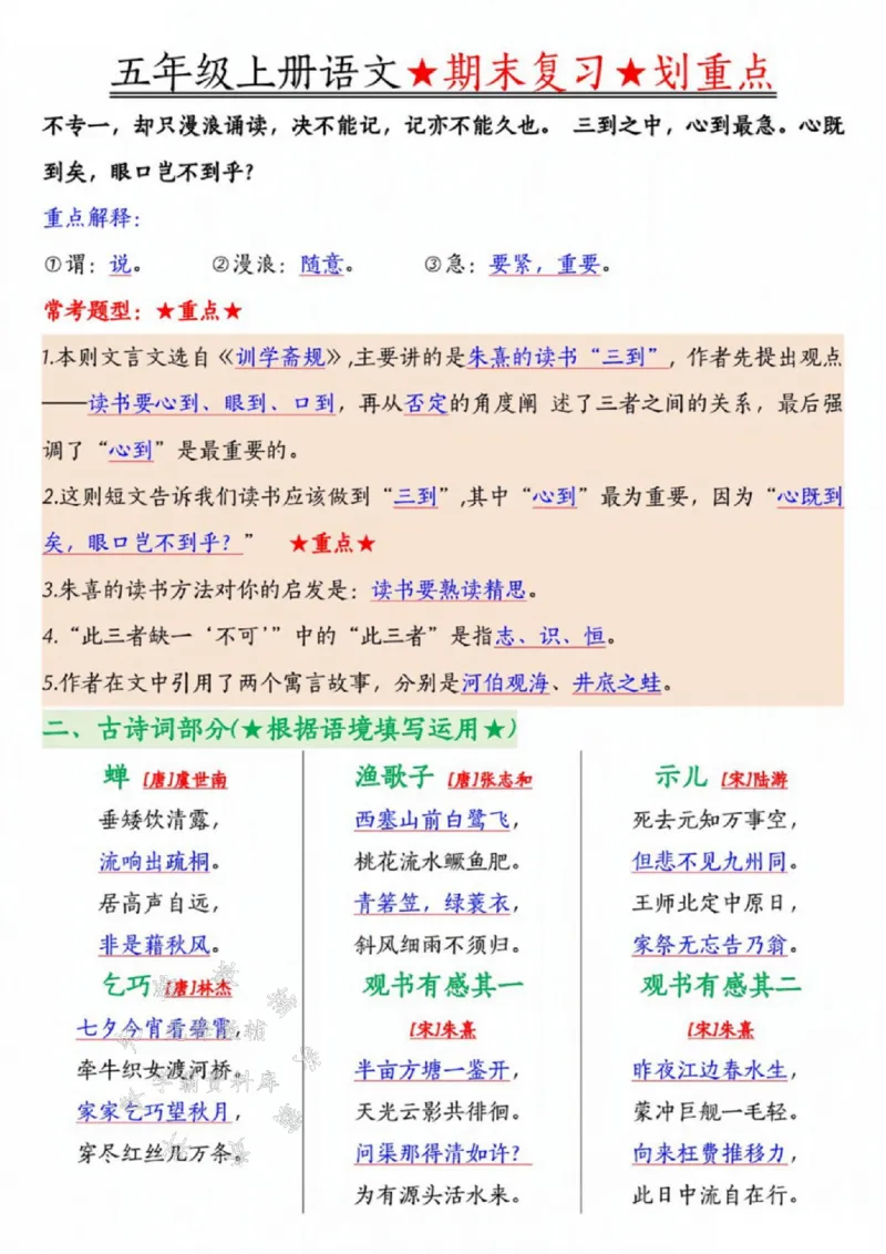 《24年五上语文期末复习划重点-SY_5年级上册同步教辅_5上语文_五上语文专项+练习》第2页预览