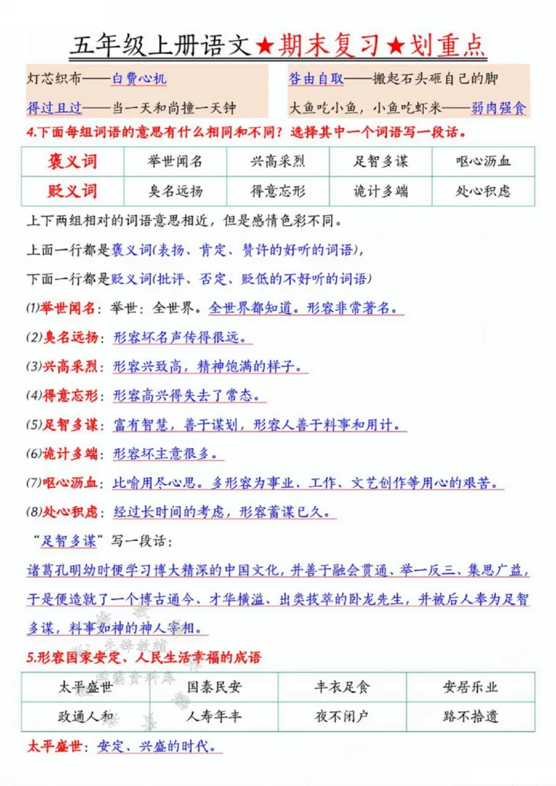 《24年五上语文期末复习划重点-SY_5年级上册同步教辅_5上语文_五上语文专项+练习》第8页预览