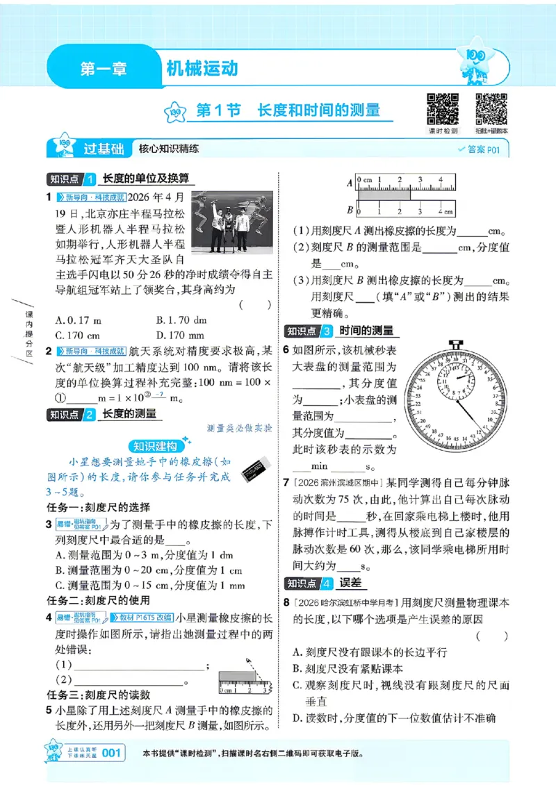 《26秋一遍过八上人教物理主书_26秋小学初中各机构教辅大合集（一本、教材帮、阳光同学、王朝霞、实验班、小典中点、上分卷、白欧、课堂笔记等等）_26秋初中教辅资料》第1页预览