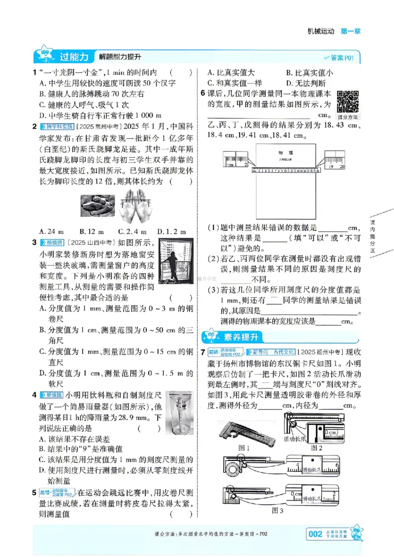 《26秋一遍过八上人教物理主书_26秋小学初中各机构教辅大合集（一本、教材帮、阳光同学、王朝霞、实验班、小典中点、上分卷、白欧、课堂笔记等等）_26秋初中教辅资料》第2页预览
