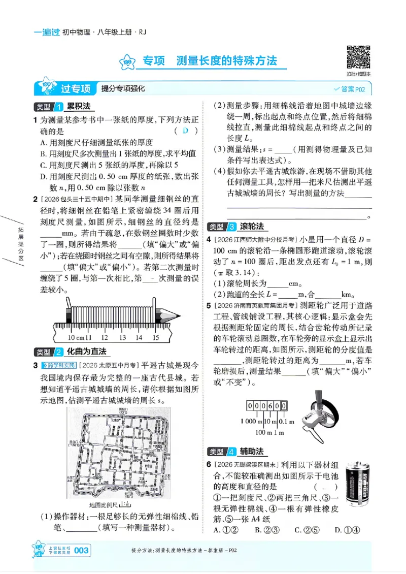 《26秋一遍过八上人教物理主书_26秋小学初中各机构教辅大合集（一本、教材帮、阳光同学、王朝霞、实验班、小典中点、上分卷、白欧、课堂笔记等等）_26秋初中教辅资料》第3页预览