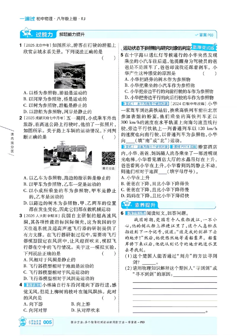 《26秋一遍过八上人教物理主书_26秋小学初中各机构教辅大合集（一本、教材帮、阳光同学、王朝霞、实验班、小典中点、上分卷、白欧、课堂笔记等等）_26秋初中教辅资料》第5页预览