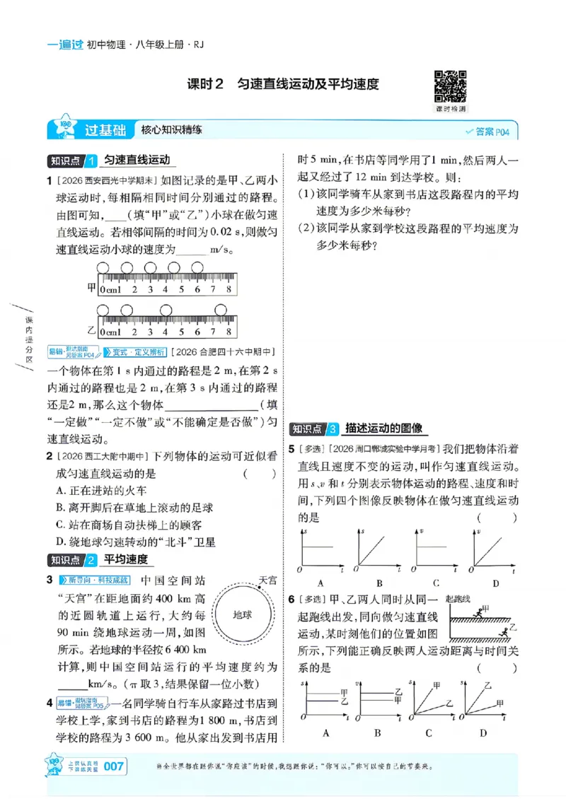 《26秋一遍过八上人教物理主书_26秋小学初中各机构教辅大合集（一本、教材帮、阳光同学、王朝霞、实验班、小典中点、上分卷、白欧、课堂笔记等等）_26秋初中教辅资料》第7页预览