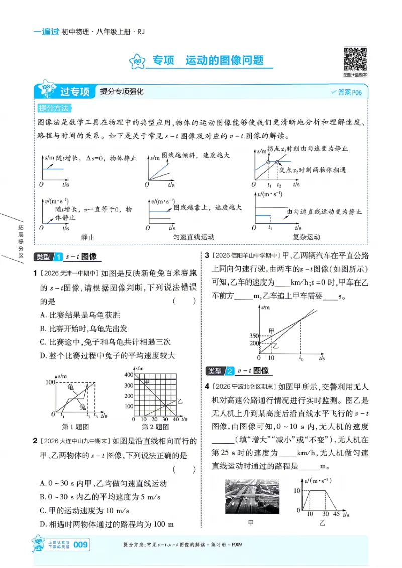 《26秋一遍过八上人教物理主书_26秋小学初中各机构教辅大合集（一本、教材帮、阳光同学、王朝霞、实验班、小典中点、上分卷、白欧、课堂笔记等等）_26秋初中教辅资料》第9页预览