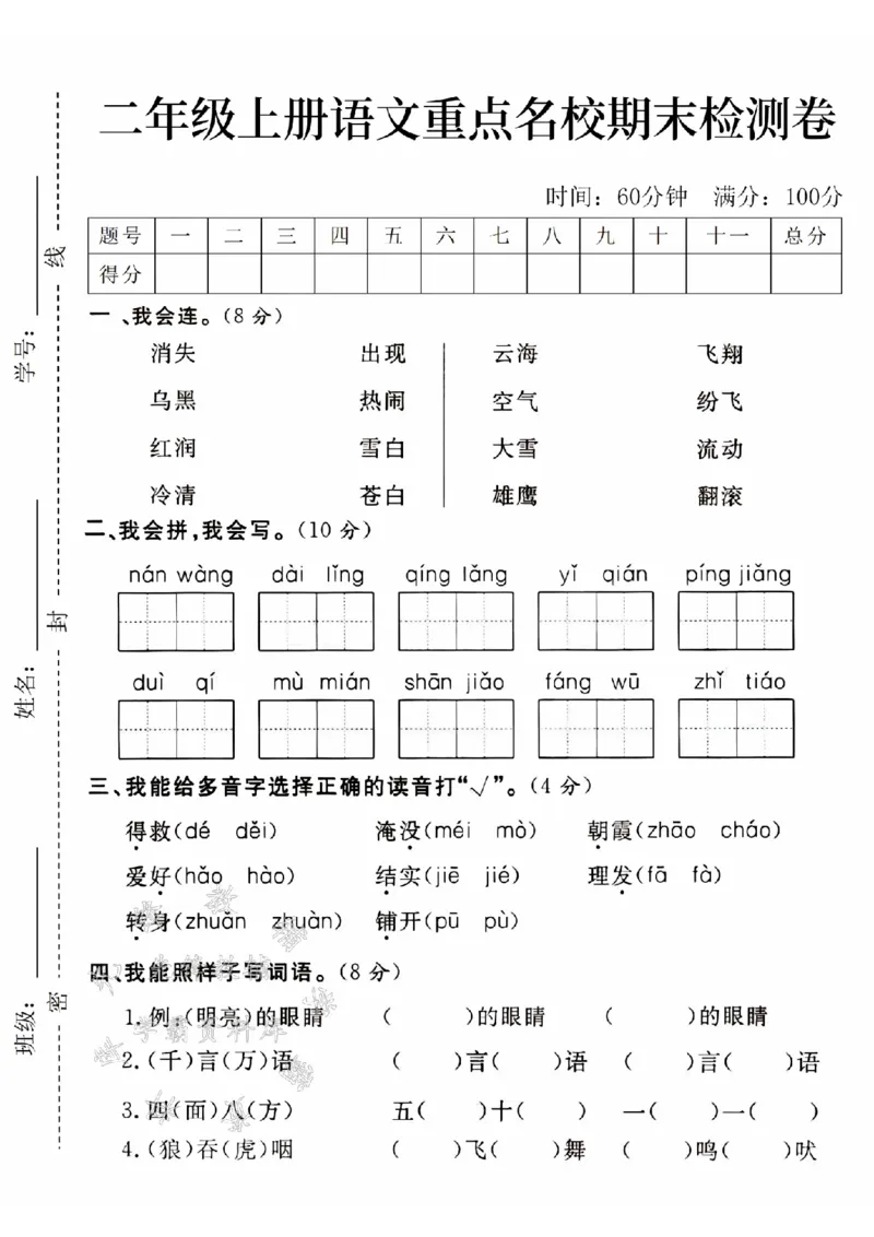 《24年二上语文重点名校期末检测卷-消失出现-SY_2年级上册同步教辅_2上-语文_二上语文-期中+期末试卷_二上语文-期末卷》第1页预览