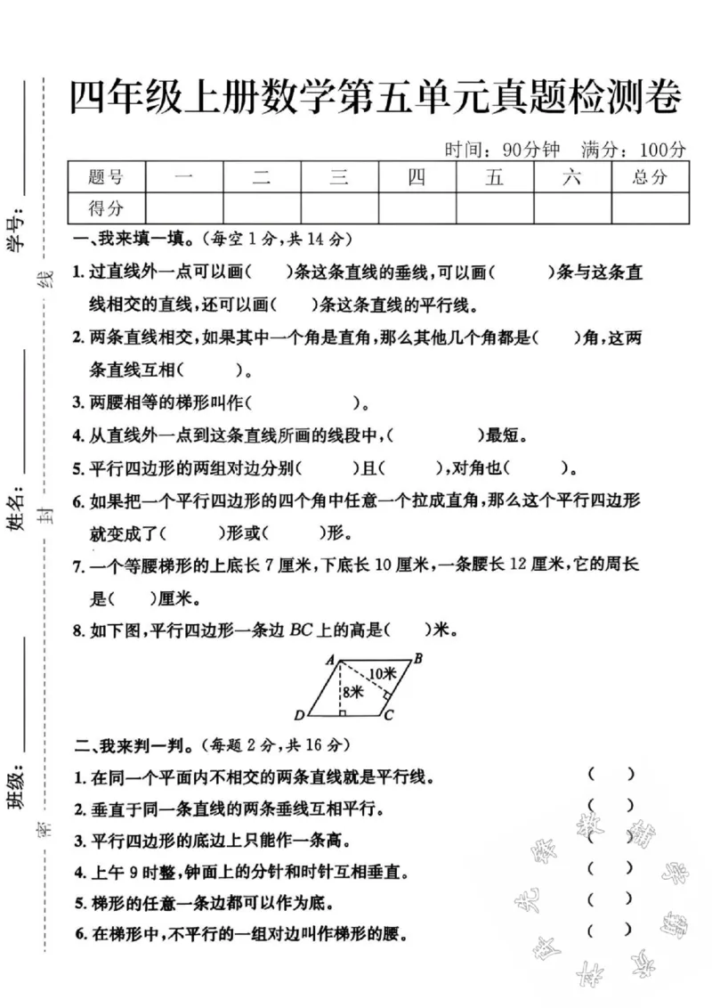 《24秋四年级上册数学第五单元测试卷-过直线-SY_4年级上册同步教辅_4上数学_四上数学人教版试卷》第1页预览