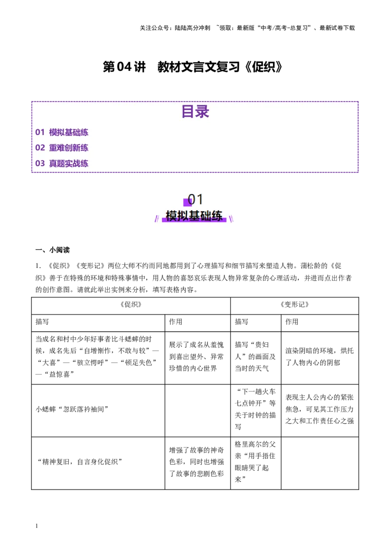 《第04讲必修下《促织》（练习）（学生版）_一轮复习_2025年_2025年高考语文一轮复习讲义+练习+课件（新教材新高考）_文言文阅读》第1页预览