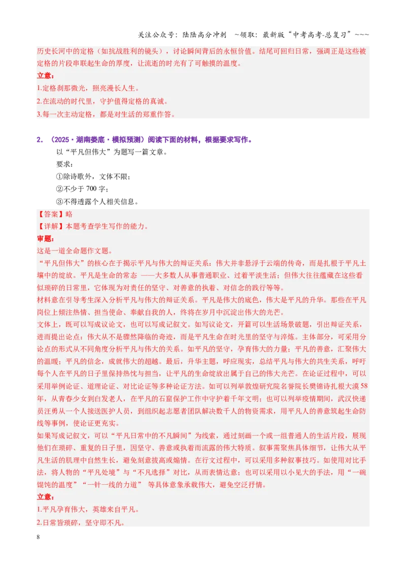 《第06讲命题作文（专项训练）（全国通用）（教师版）_一轮复习_2026年-语文一轮复习_2026年高考语文一轮复习讲义+练习+课件（新教材新高考）-G55_2026版_专题十作文》第8页预览