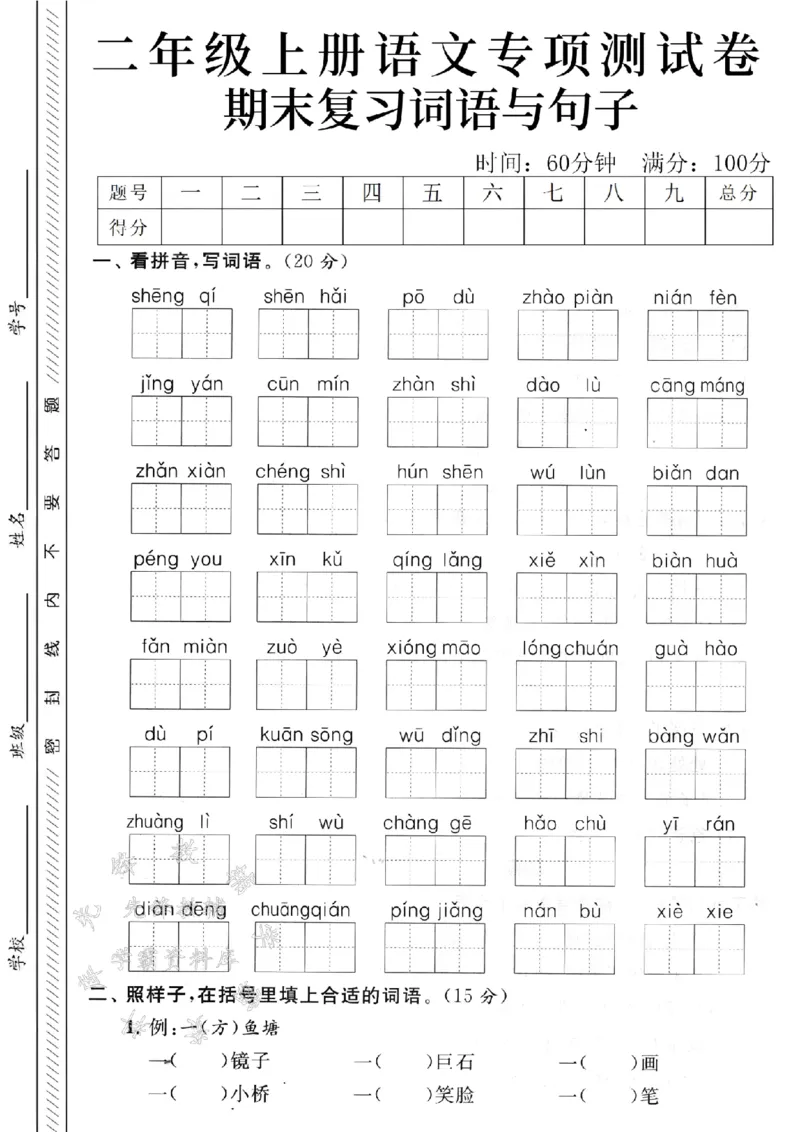 《24年二上语文期末复习词语与句子专项测试卷-SY_2年级上册同步教辅_2上-语文_二上语文-专项练习》第1页预览