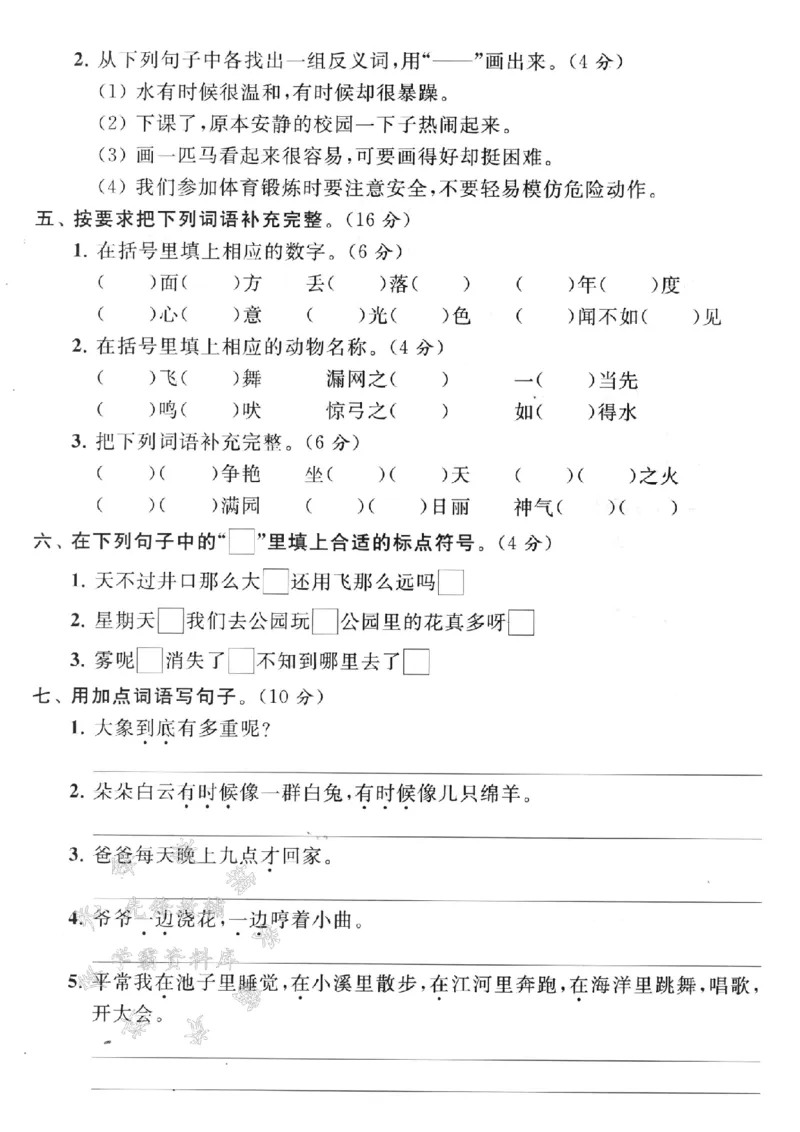 《24年二上语文期末复习词语与句子专项测试卷-SY_2年级上册同步教辅_2上-语文_二上语文-专项练习》第3页预览