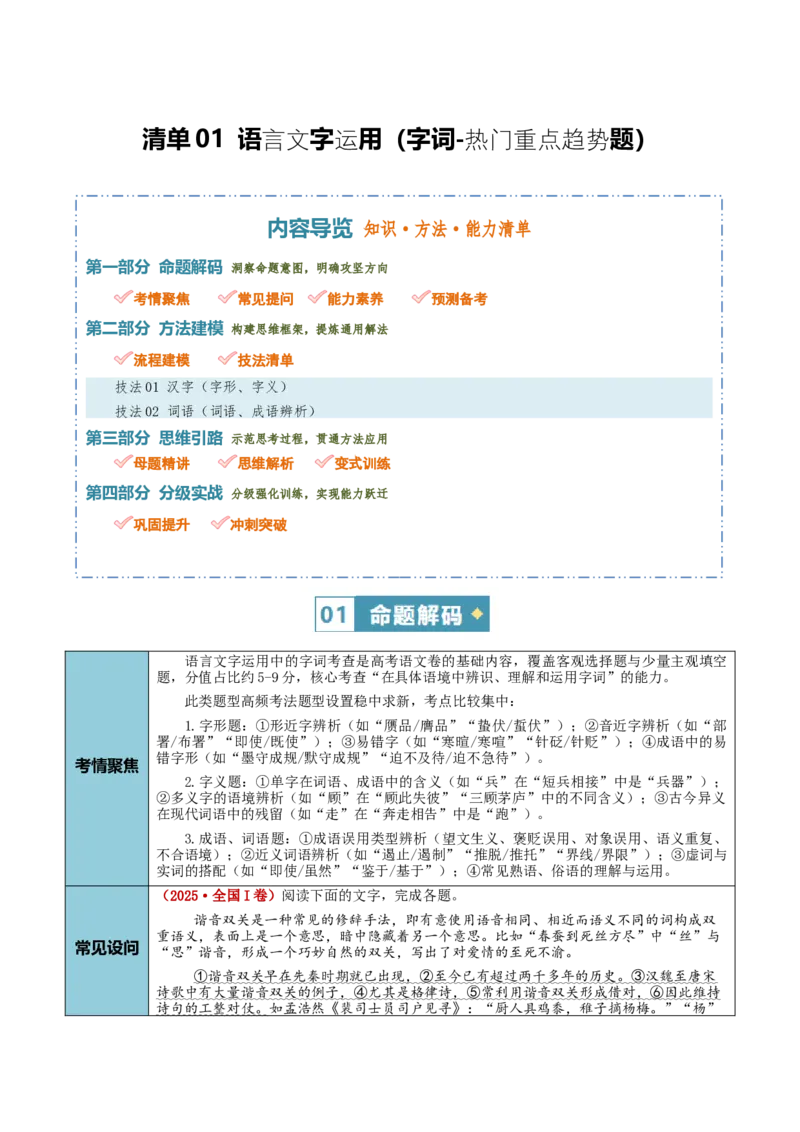 《清单01语言文字运用（字词-热门重点趋势题）（知识·方法·能力清单）（学生版）(1)_二轮复习_2026年-语文二轮复习_2026年高考语文二轮复习课件+讲义+练习（新高考通用）-G92_2026版》第1页预览
