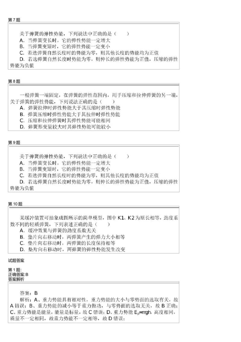 《24039_10重力势能和弹性势能(1)-4396e4040a1c_学而思高一全套_高一旧录播课程各种版本_高一各科年卡合集_39253高一物理必修年卡-必修1、2(鲁科版)73讲章进》第2页预览