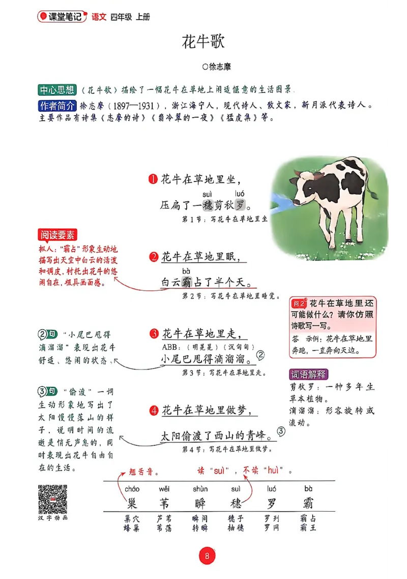 《26秋人教四上语文《课堂笔记》_26秋小学初中各机构教辅大合集（一本、教材帮、阳光同学、王朝霞、实验班、小典中点、上分卷、白欧、课堂笔记等等）_26秋小学教辅资料》第10页预览