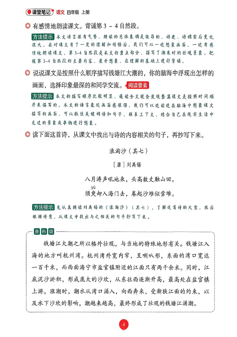 《26秋人教四上语文《课堂笔记》_26秋小学初中各机构教辅大合集（一本、教材帮、阳光同学、王朝霞、实验班、小典中点、上分卷、白欧、课堂笔记等等）_26秋小学教辅资料》第6页预览