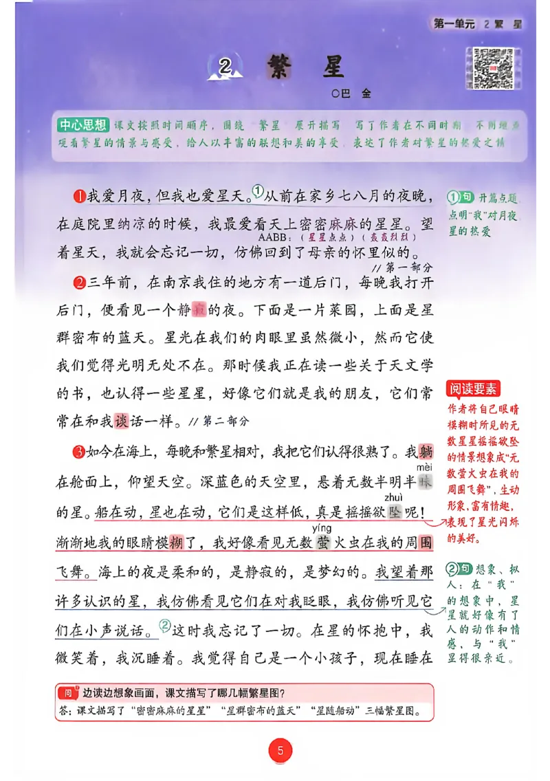 《26秋人教四上语文《课堂笔记》_26秋小学初中各机构教辅大合集（一本、教材帮、阳光同学、王朝霞、实验班、小典中点、上分卷、白欧、课堂笔记等等）_26秋小学教辅资料》第7页预览