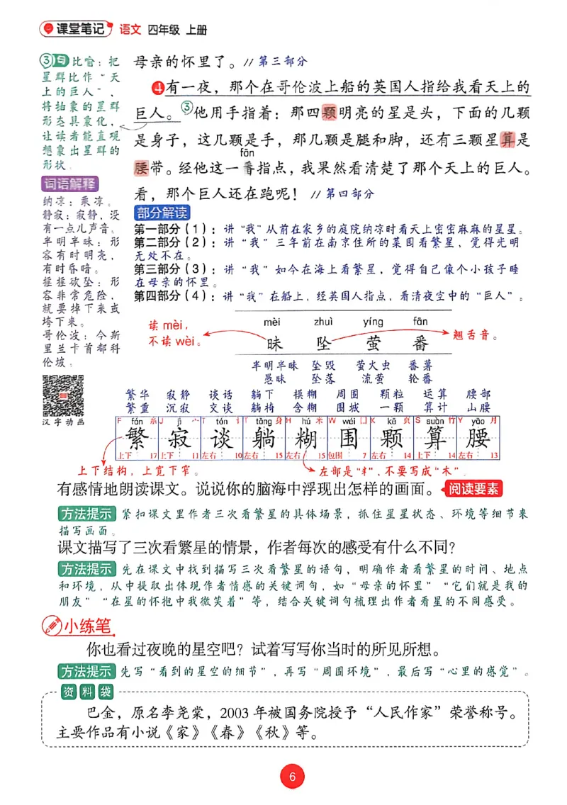 《26秋人教四上语文《课堂笔记》_26秋小学初中各机构教辅大合集（一本、教材帮、阳光同学、王朝霞、实验班、小典中点、上分卷、白欧、课堂笔记等等）_26秋小学教辅资料》第8页预览