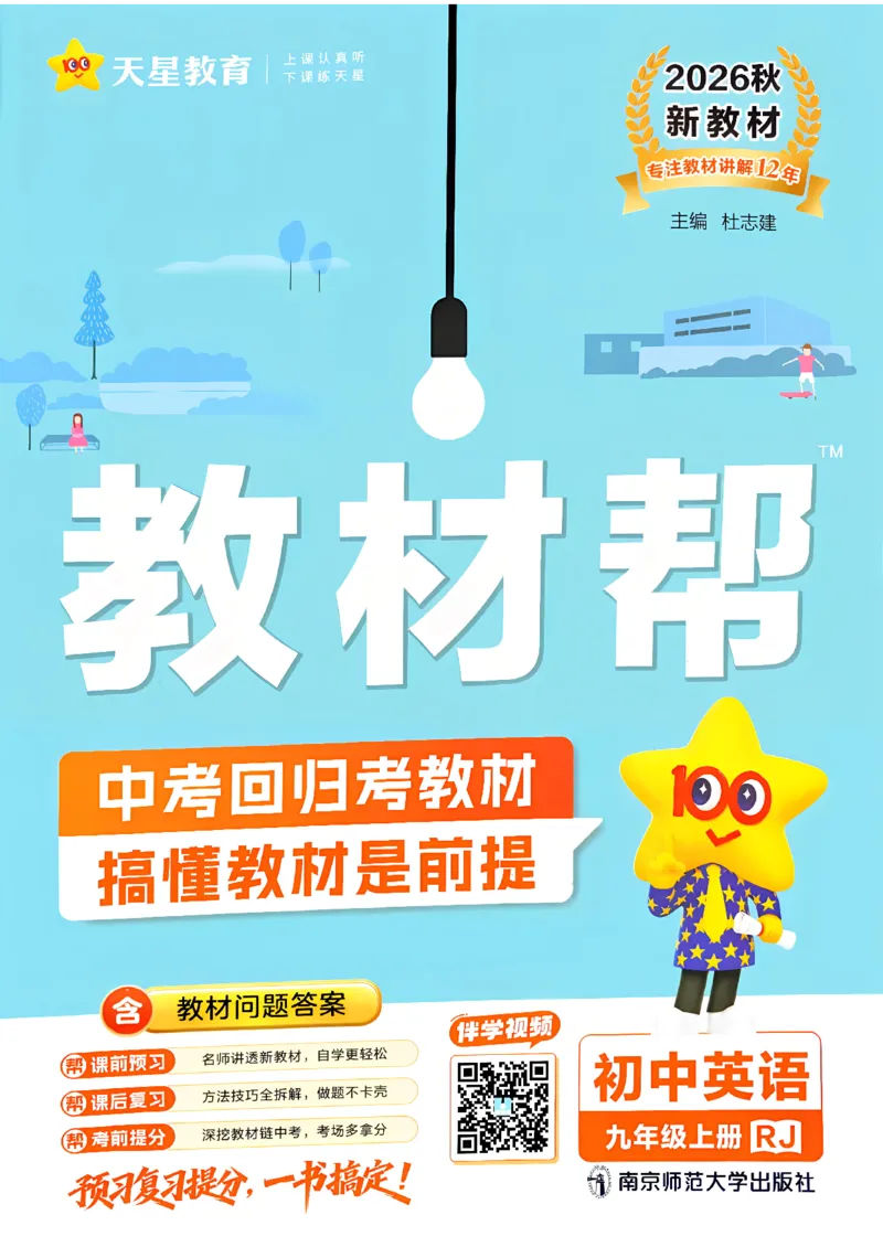 《九上英语人教教材帮_26秋小学初中各机构教辅大合集（一本、教材帮、阳光同学、王朝霞、实验班、小典中点、上分卷、白欧、课堂笔记等等）_26秋初中教辅资料_26秋初中《教材帮》》第1页预览