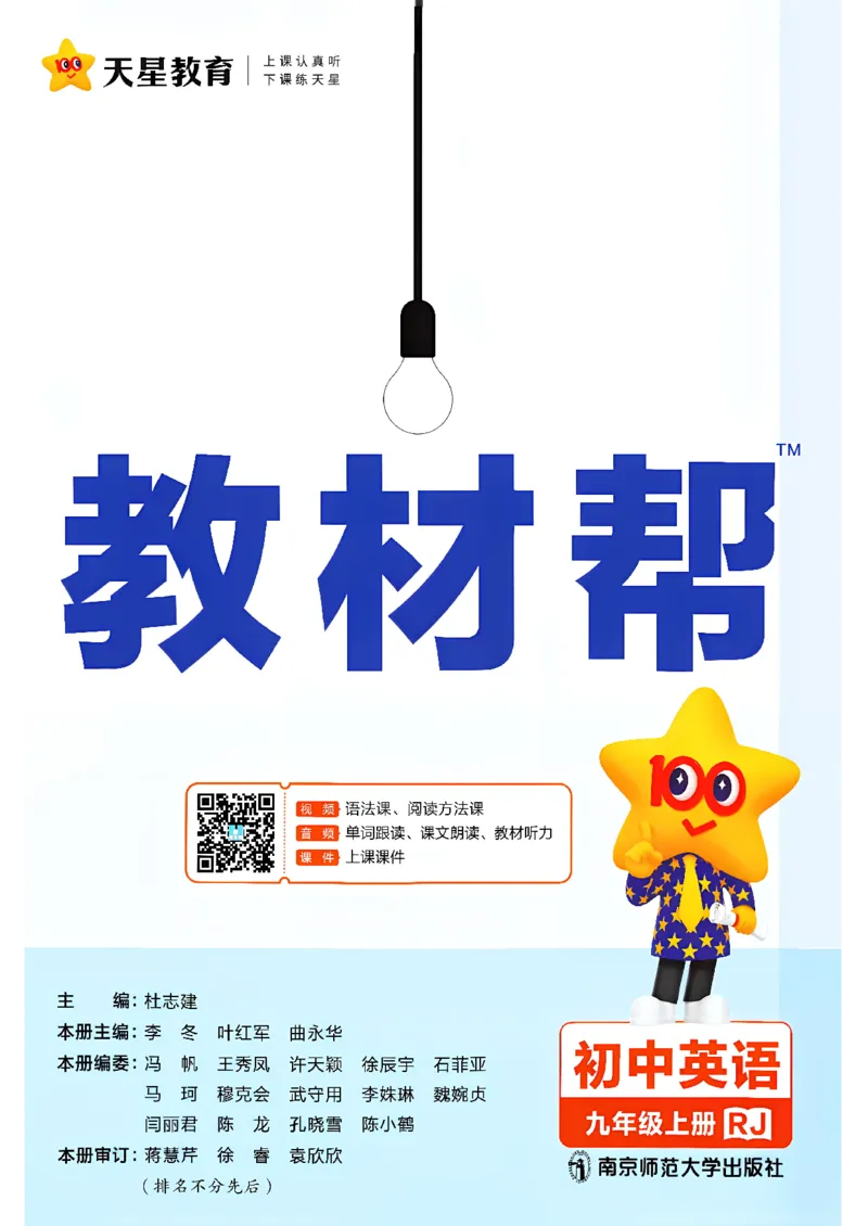 《九上英语人教教材帮_26秋小学初中各机构教辅大合集（一本、教材帮、阳光同学、王朝霞、实验班、小典中点、上分卷、白欧、课堂笔记等等）_26秋初中教辅资料_26秋初中《教材帮》》第3页预览