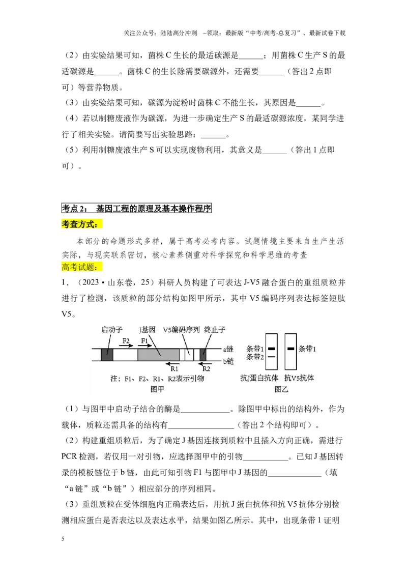 《专题07现代生物技术（原卷版）_06-生物-高考总复习_专项复习_2024年_2024年高考生物真题分析高频考点归纳训练典例真题_资料》第5页预览