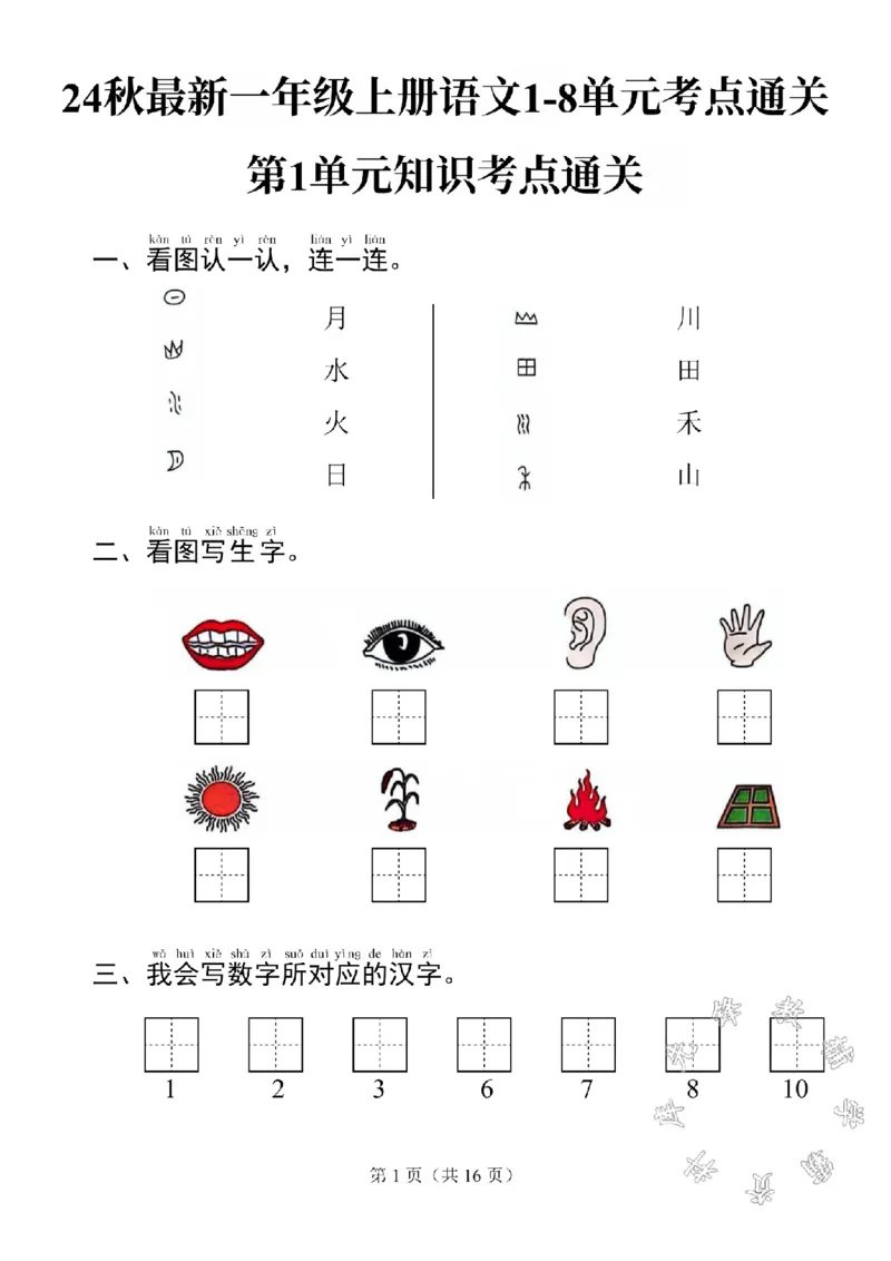 《24秋最新一上语文考点通关1-4单元SY_1年级上册同步教辅_1上语文_一上语文-核心考点》第1页预览