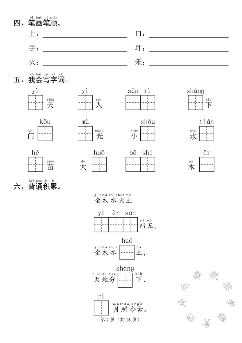 《24秋最新一上语文考点通关1-4单元SY_1年级上册同步教辅_1上语文_一上语文-核心考点》第2页预览