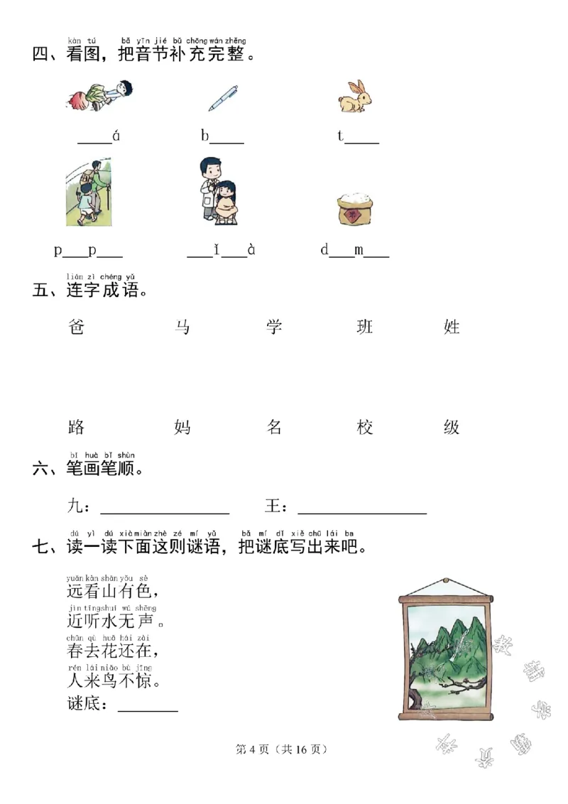 《24秋最新一上语文考点通关1-4单元SY_1年级上册同步教辅_1上语文_一上语文-核心考点》第4页预览