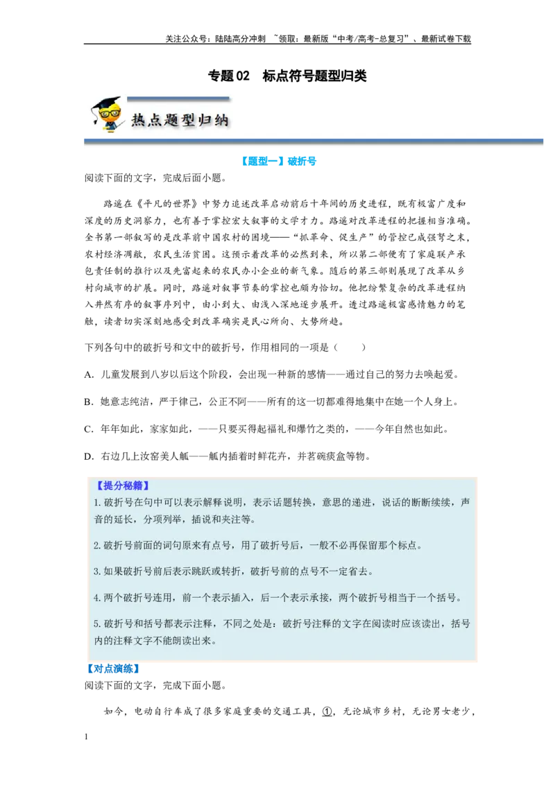 《专题02标点符号题型归纳-（原卷版）_二轮复习_2024年_2023年高考语文毕业班二轮热点题型归纳与变式演练（新高考版）_资料》第1页预览