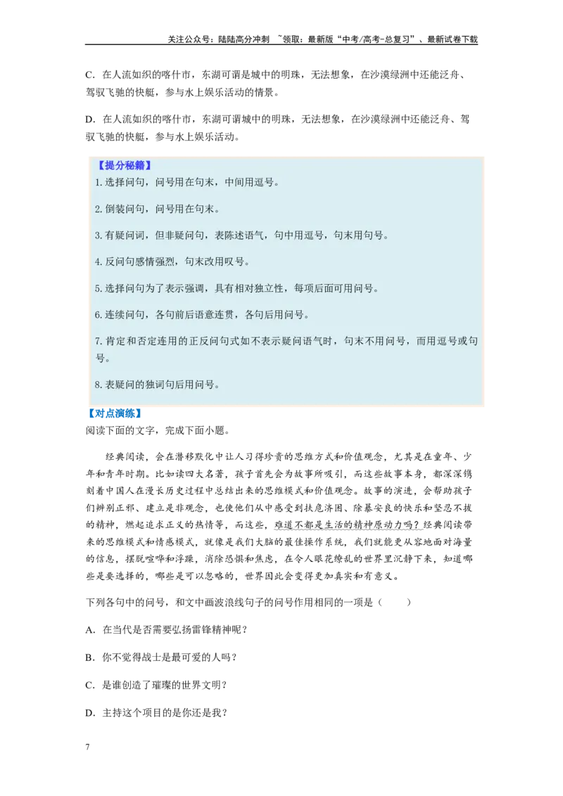 《专题02标点符号题型归纳-（原卷版）_二轮复习_2024年_2023年高考语文毕业班二轮热点题型归纳与变式演练（新高考版）_资料》第7页预览