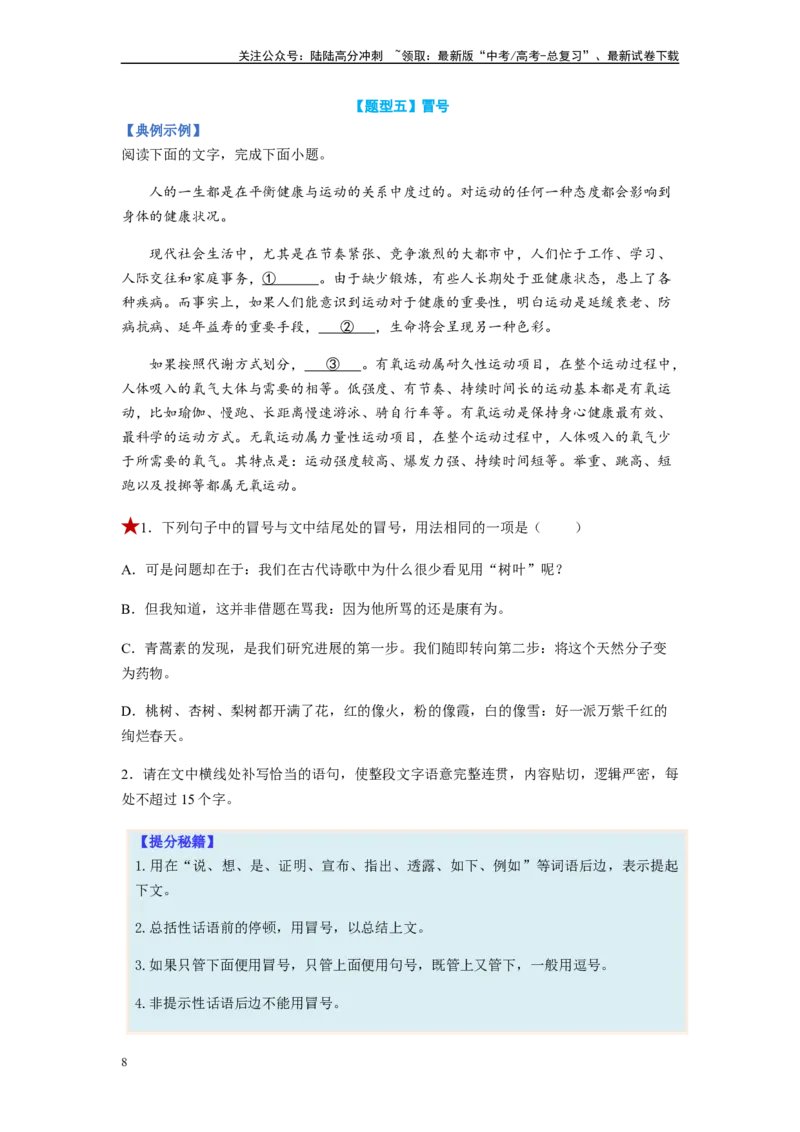 《专题02标点符号题型归纳-（原卷版）_二轮复习_2024年_2023年高考语文毕业班二轮热点题型归纳与变式演练（新高考版）_资料》第8页预览