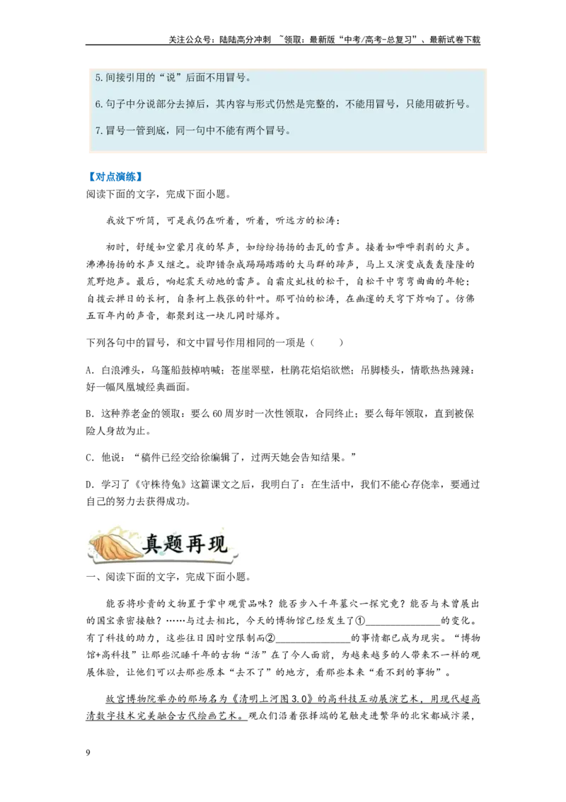 《专题02标点符号题型归纳-（原卷版）_二轮复习_2024年_2023年高考语文毕业班二轮热点题型归纳与变式演练（新高考版）_资料》第9页预览