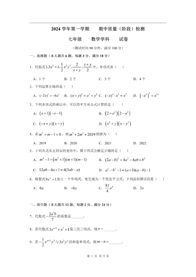 《七上期中上海市浦东新区部分学校2024年七年级上学期数学期中试卷及答案_2024上海七上数学期中考试各校试卷合集》第1页预览