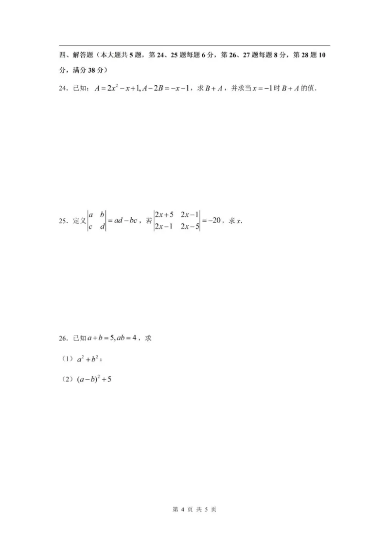 《七上期中上海市浦东新区部分学校2024年七年级上学期数学期中试卷及答案_2024上海七上数学期中考试各校试卷合集》第4页预览
