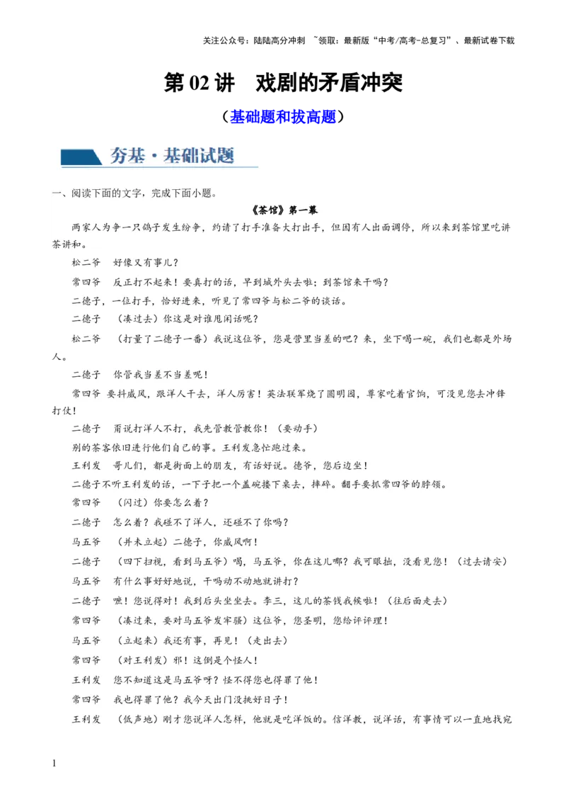 《第02讲戏剧的矛盾冲突（练习）（原卷版）_一轮复习_2024年_2024年高考语文一轮复习讲练测（课件+讲义+练习）（新高考）_第一部分现代文阅读_专题四文学类文本阅读·戏剧》第1页预览