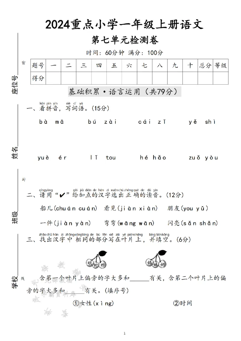《24年一上语文第七单元测试卷--bamaSY_1年级上册同步教辅_1上语文_一上语文-单元+期中+期末卷_一上语文单元卷》第1页预览