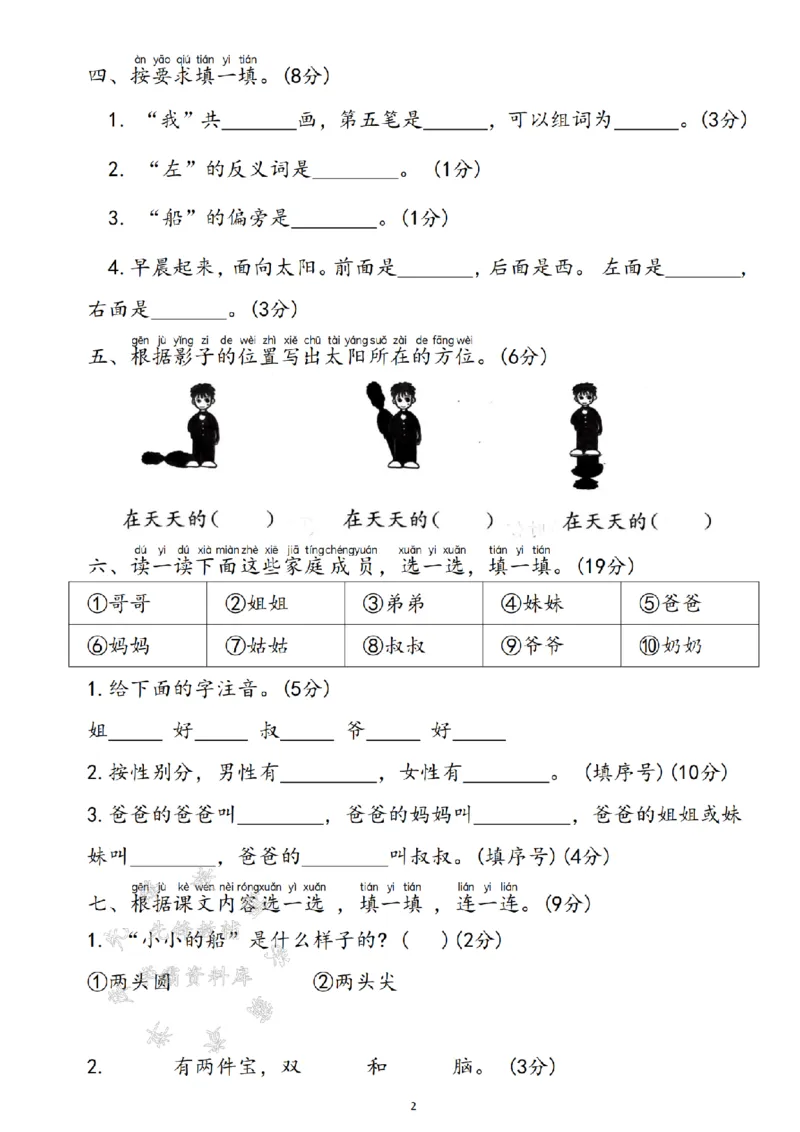 《24年一上语文第七单元测试卷--bamaSY_1年级上册同步教辅_1上语文_一上语文-单元+期中+期末卷_一上语文单元卷》第2页预览