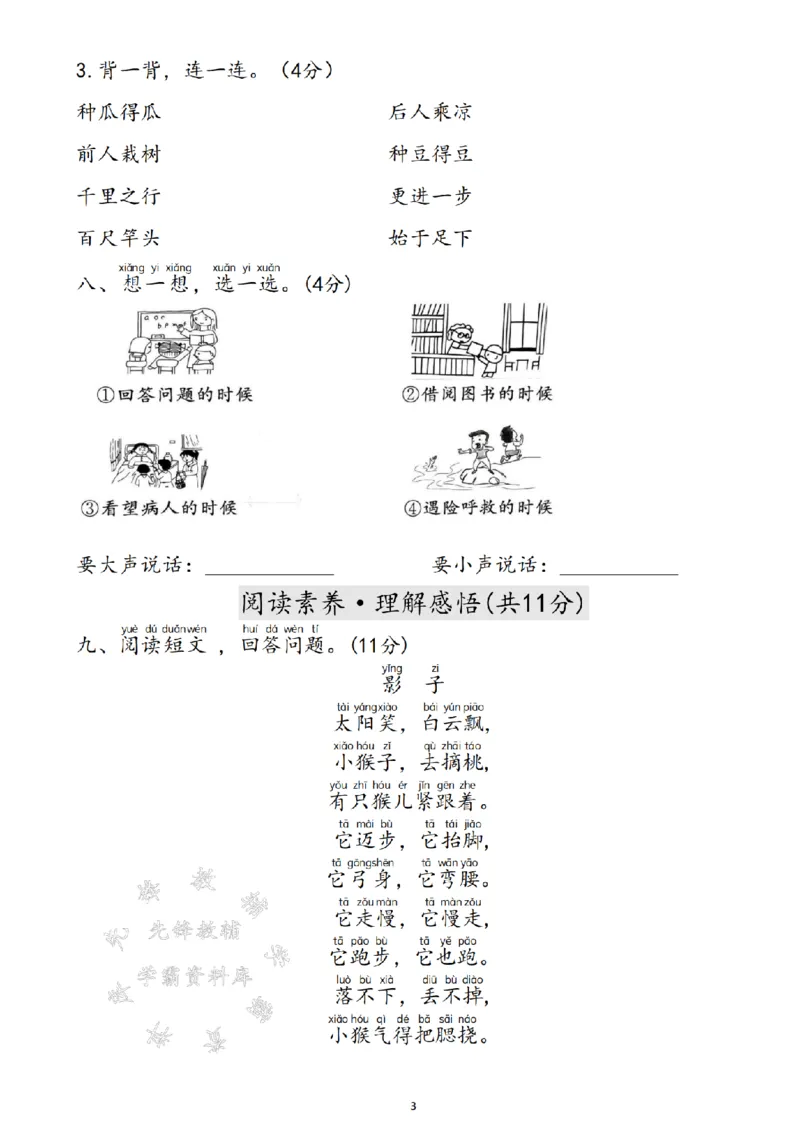 《24年一上语文第七单元测试卷--bamaSY_1年级上册同步教辅_1上语文_一上语文-单元+期中+期末卷_一上语文单元卷》第3页预览