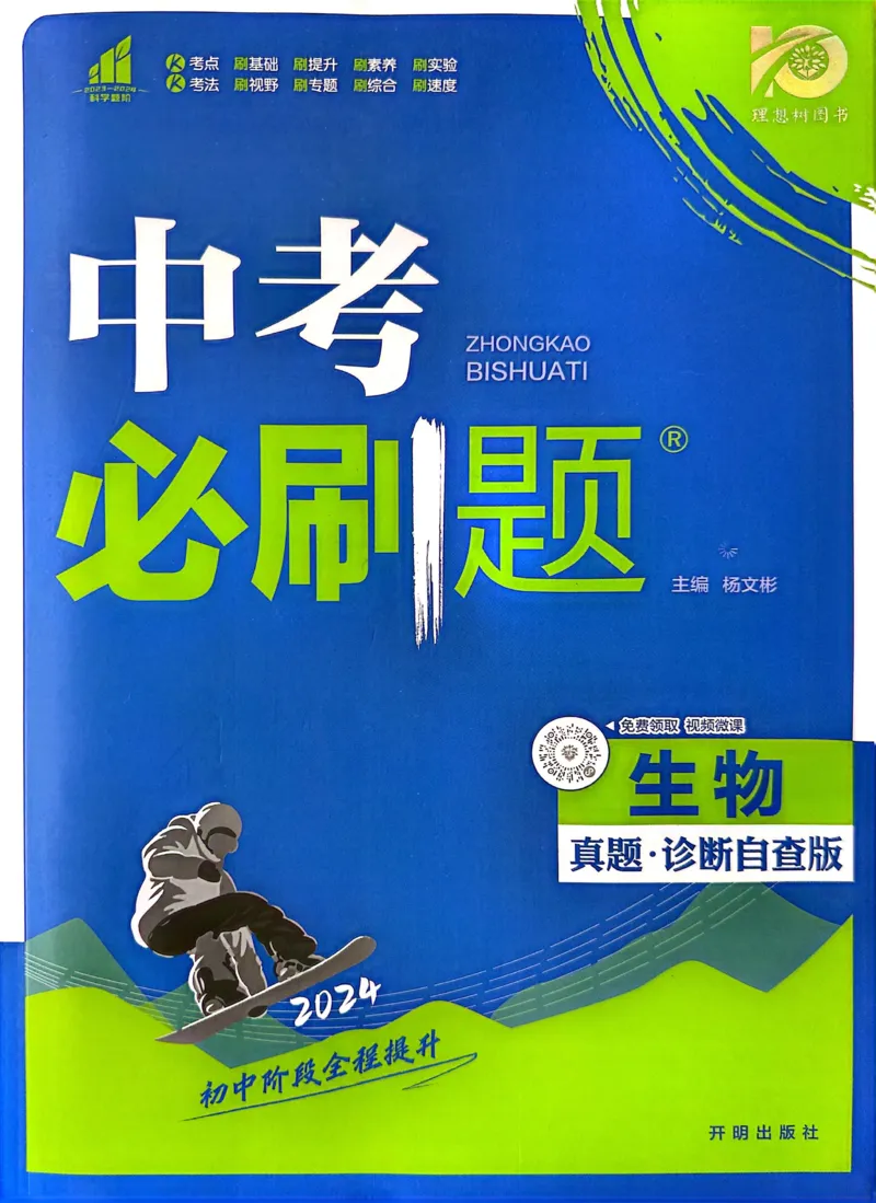 《生物真题.诊断自查版_2、2025初中必刷题合集_初中必刷题23+24+25上册_24初中必刷题上册+下册全_可信网络等多个文件_历年必刷题和24上册_2024版_中考总复习必刷题合订本_中考必刷题生物》第1页预览