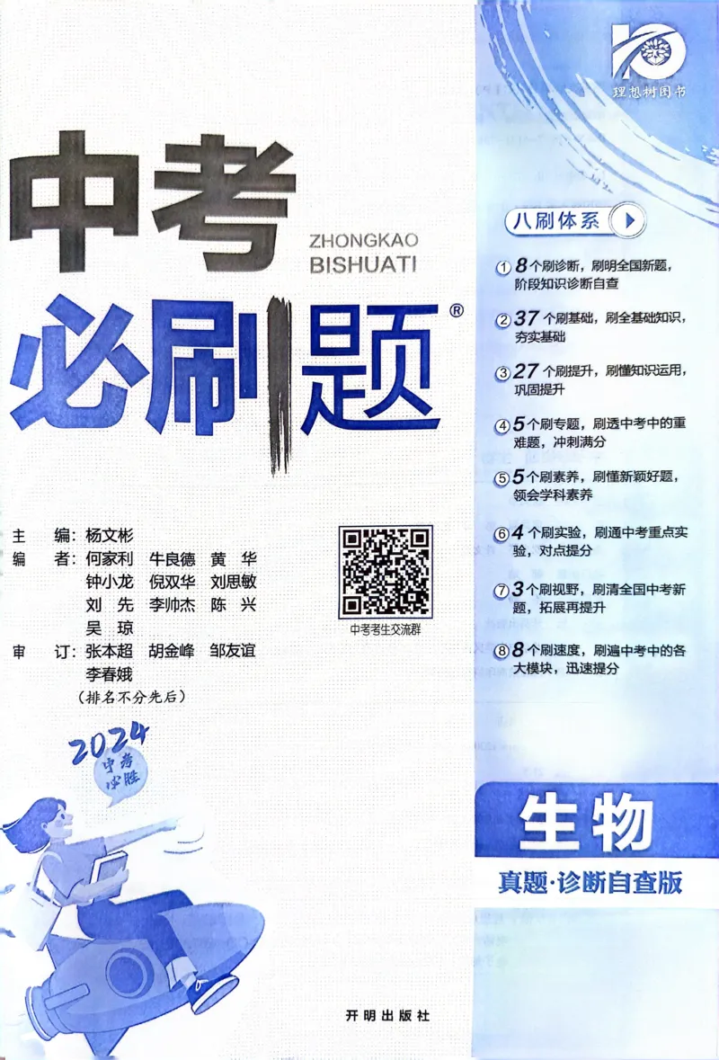 《生物真题.诊断自查版_2、2025初中必刷题合集_初中必刷题23+24+25上册_24初中必刷题上册+下册全_可信网络等多个文件_历年必刷题和24上册_2024版_中考总复习必刷题合订本_中考必刷题生物》第2页预览
